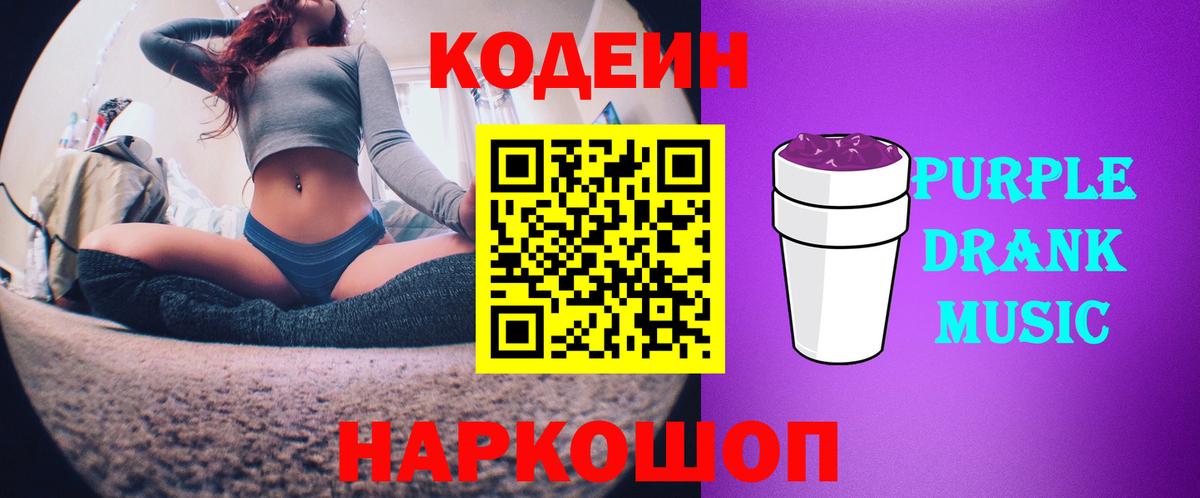Кодеин Purple Drank  Вход с VPN  Новочебоксарск 
